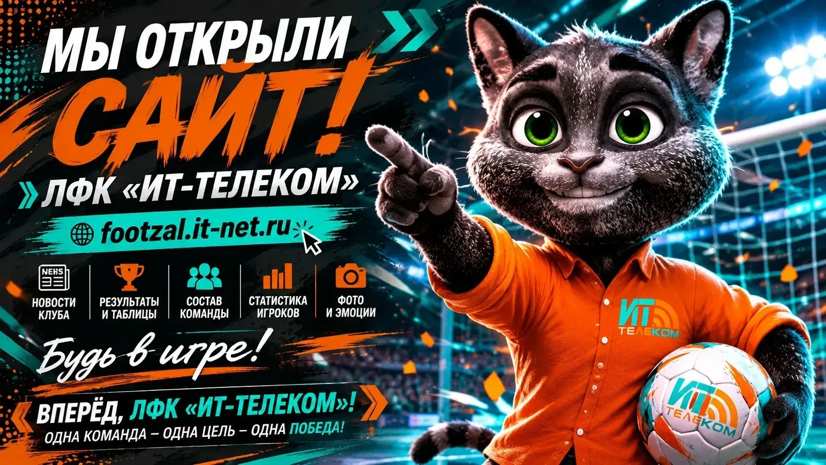 🎉 ОТКРЫТ САЙТ ЛФК «ИТ-ТЕЛЕКОМ»! 🎉