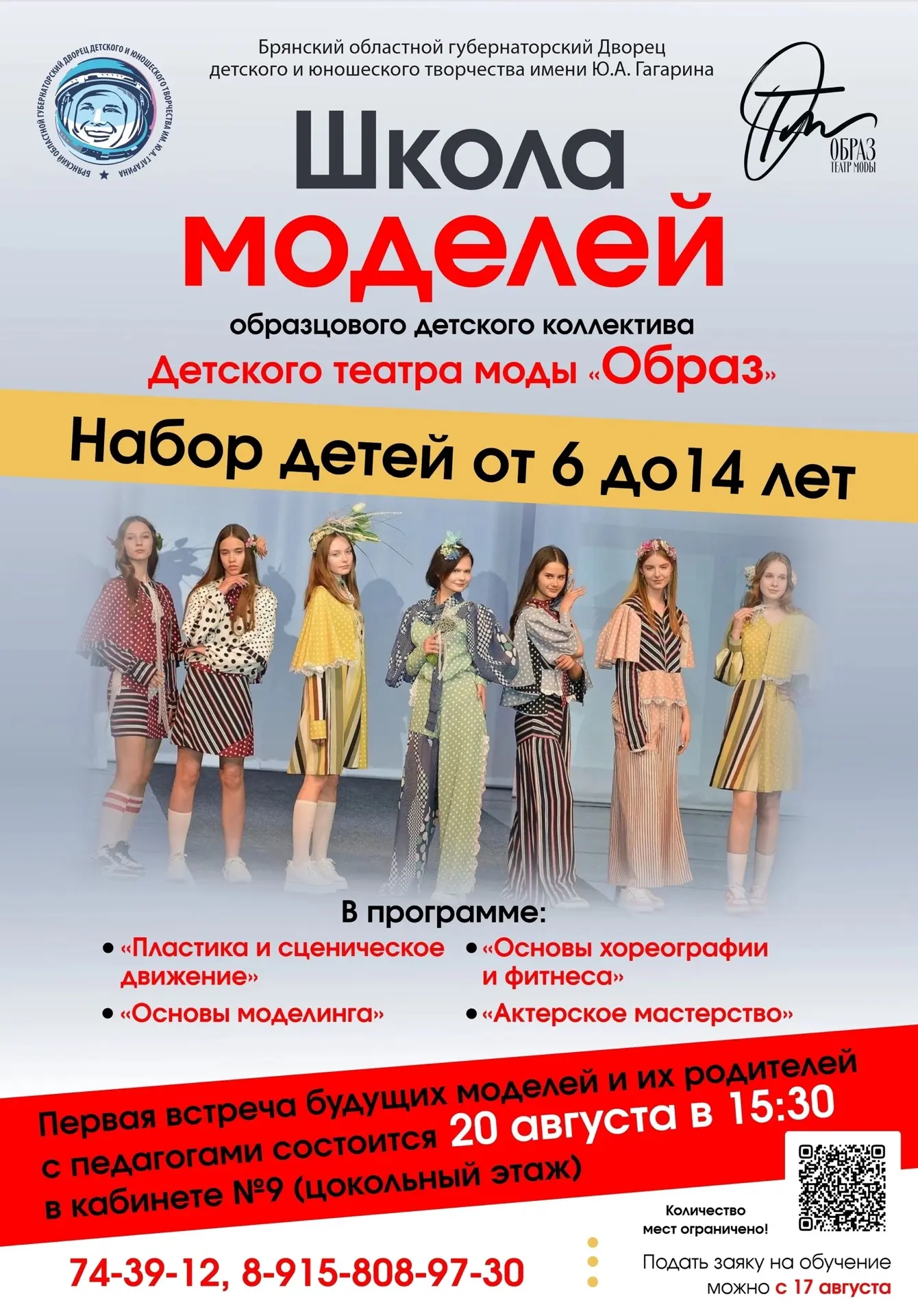 ⚡Образцовый детский коллектив Детский театр моды "ОБРАЗ" объявляет набор детей в ШКОЛУ МОДЕЛЕЙ

В пр