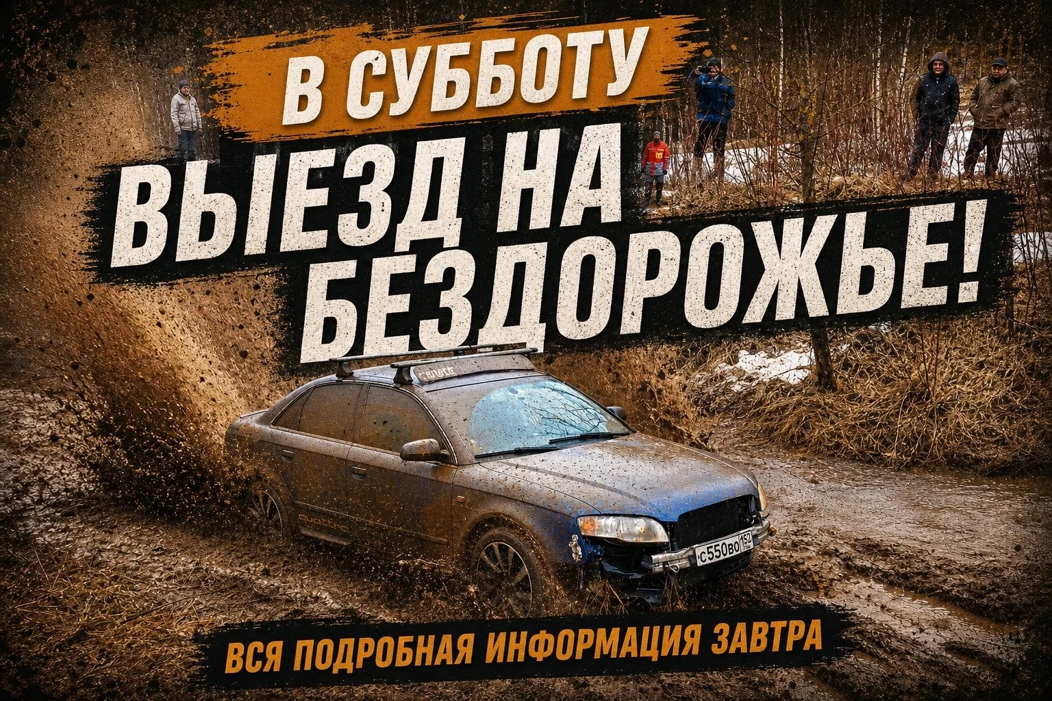 🚨 ВНИМАНИЕ! ВЫЕЗД В ЭТУ СУББОТУ — НЕ ПРОПУСТИ! 🚨
 
ВСЕ ПОДРОБНОСТИ — ЗАВТРА! 
Где встреча, время —