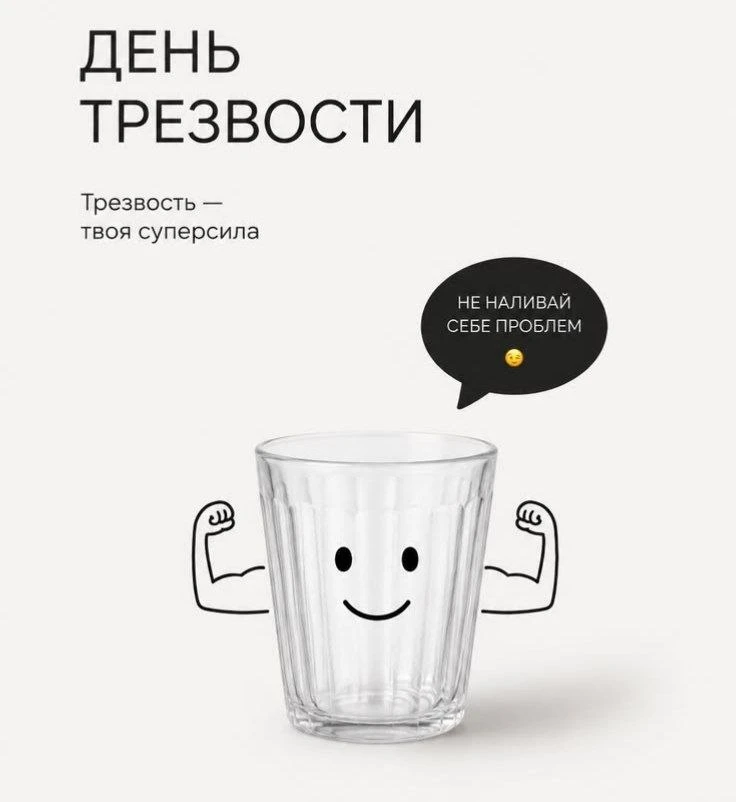 Сегодня — Всемирный день трезвости!