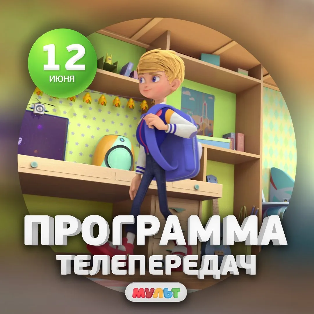 Программа телеканала МУЛЬТ на 12 июня 2026 года📺