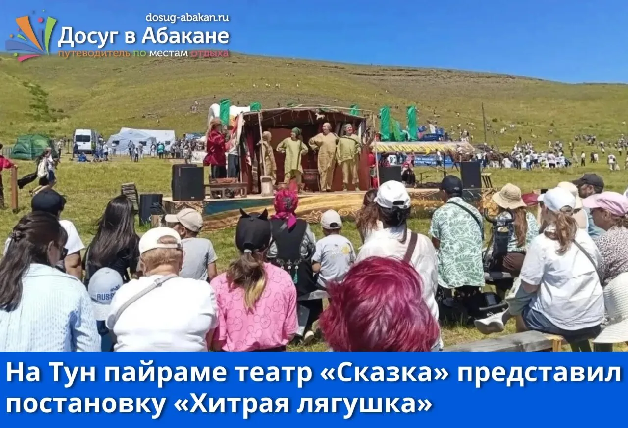 🎭 На Тун пайраме театр «Сказка» показал «Хитрую лягушку»

20 июня на Сагайской поляне прошёл главны