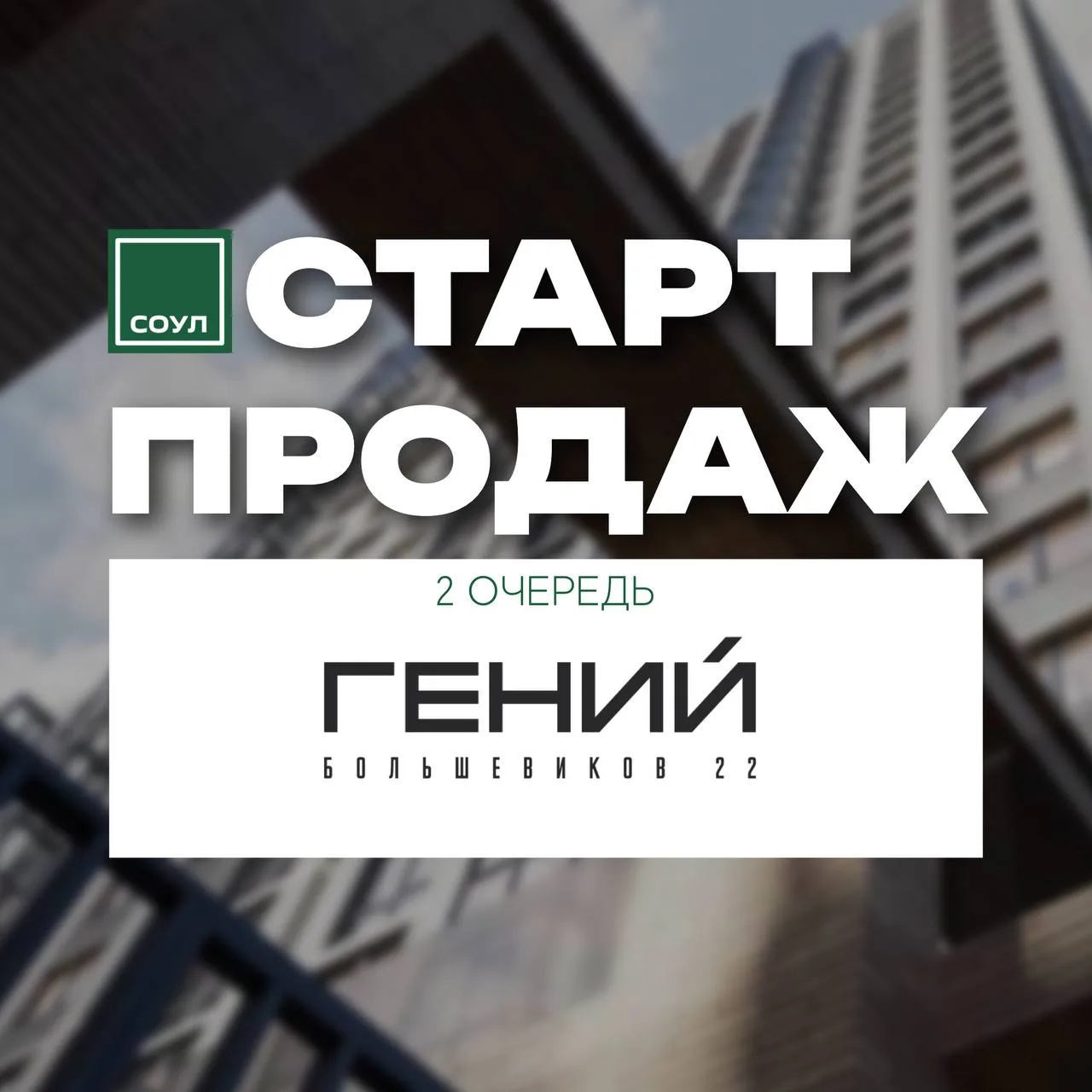 Старт продаж второй очереди ЖК Гений в 10 мин от метро💥