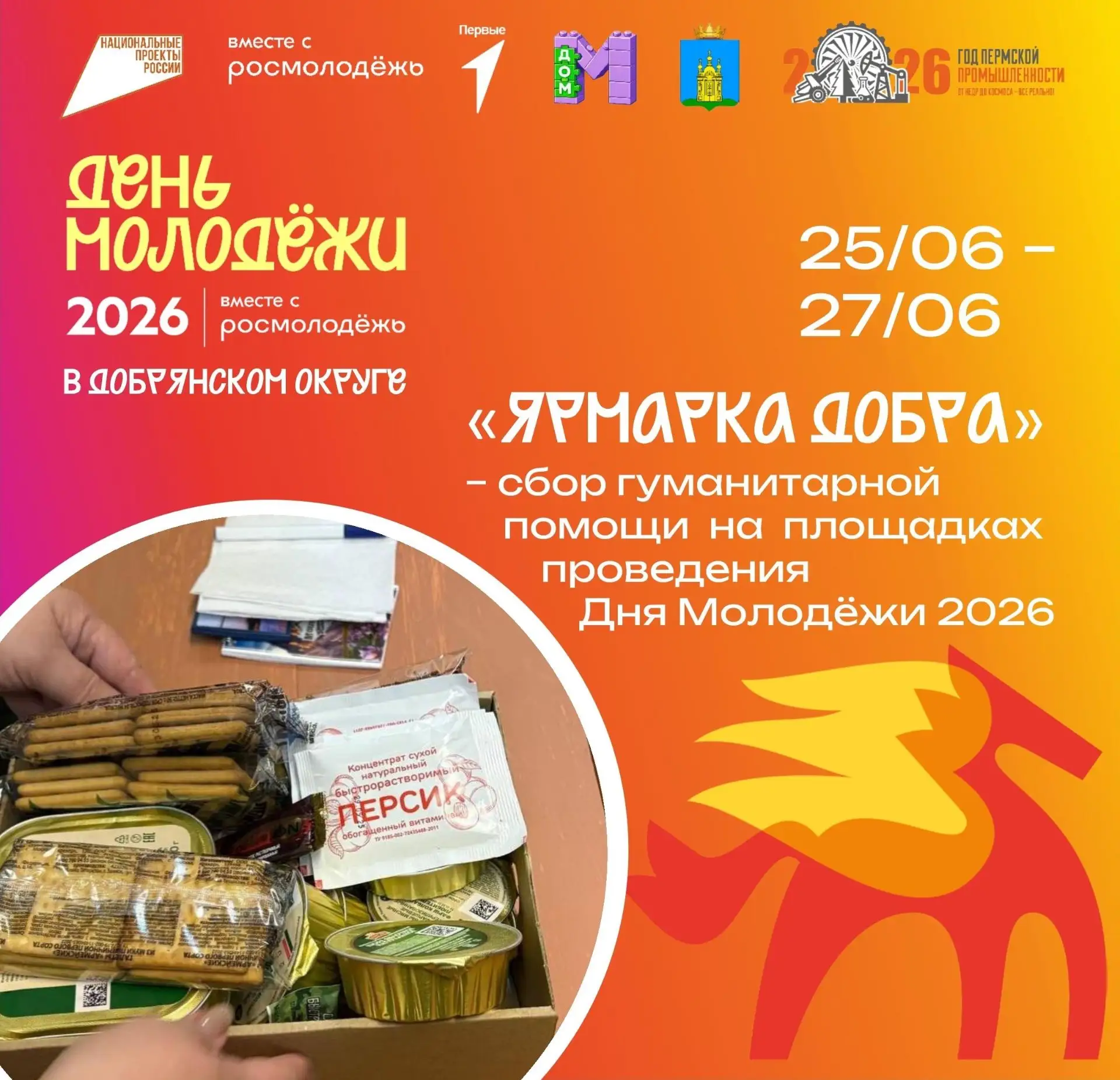 День молодёжи 2026 — это не только праздник, но и возможность делать добрые дела!