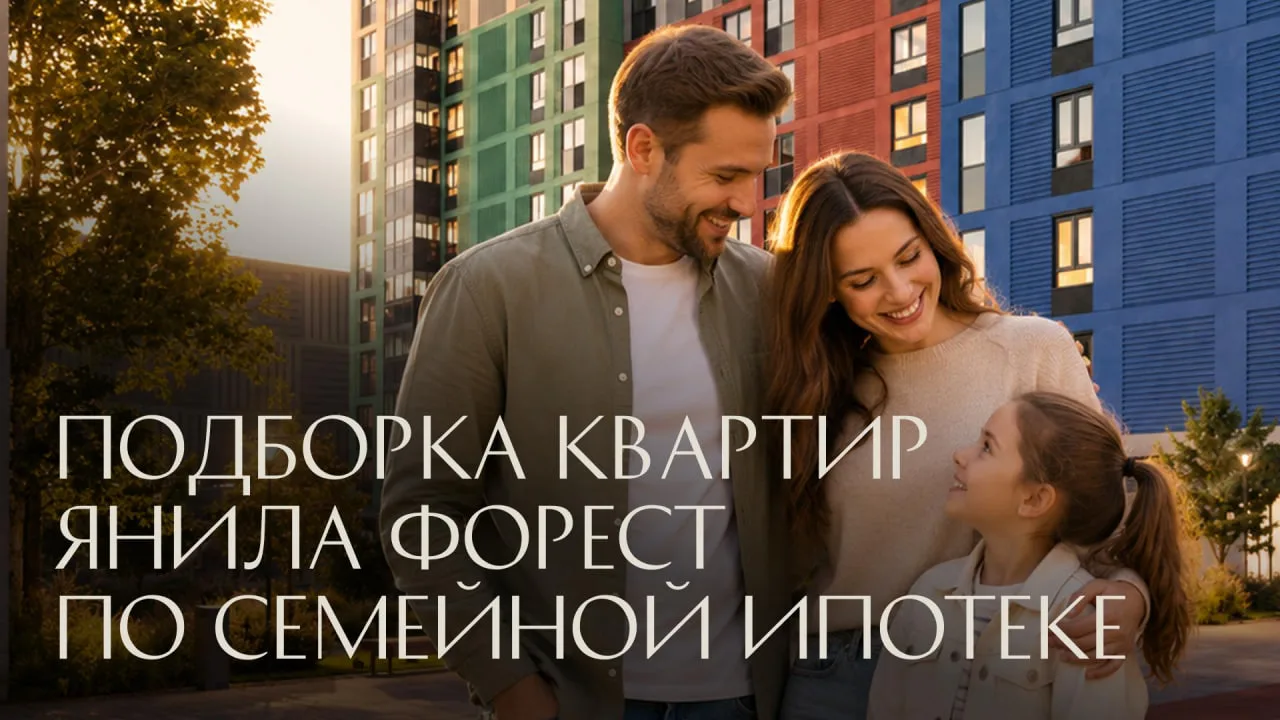 Подборка квартир в Янила Форест по семейной ипотеке