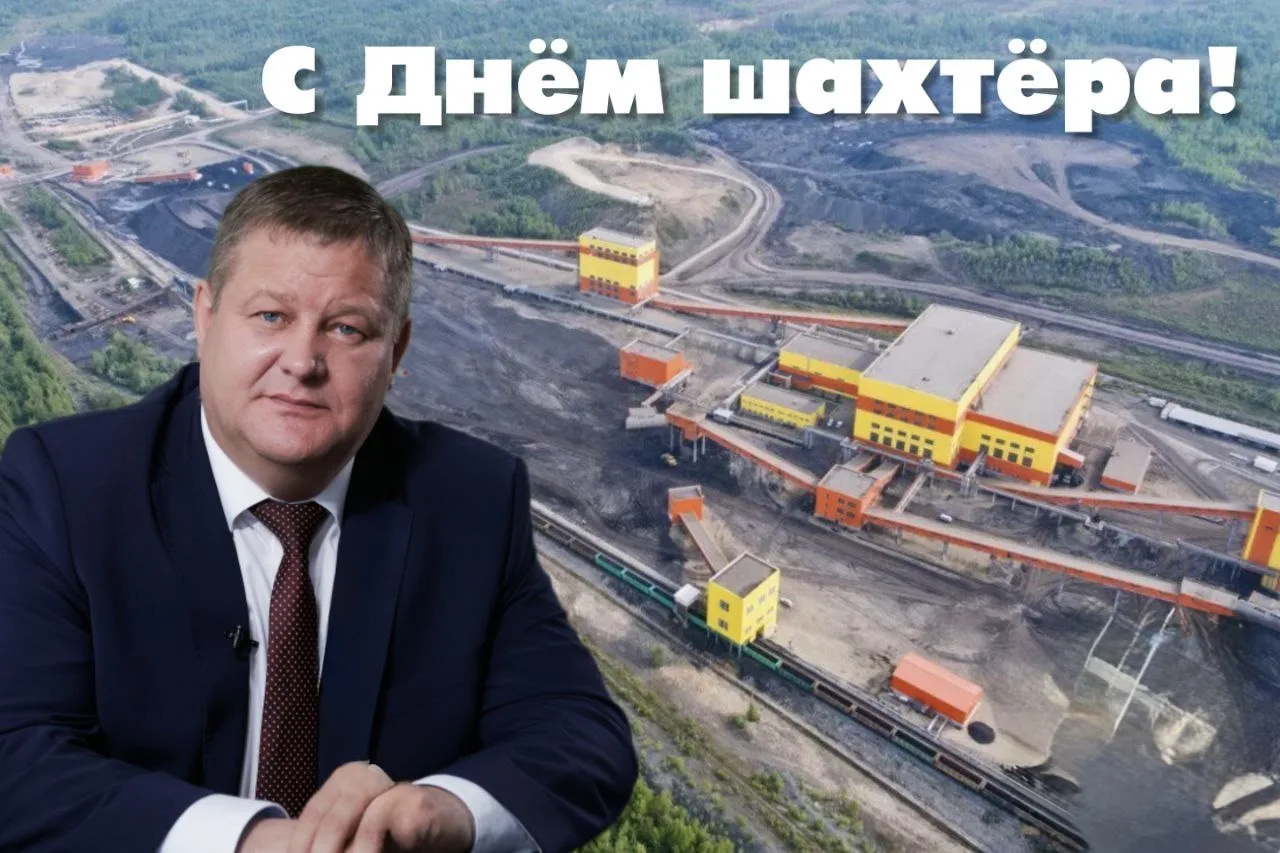 С Днём шахтёра, наши уважаемые горняки и ветераны отрасли!