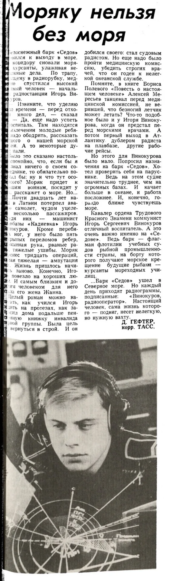 Евгений Рогожкин: "Листая Калининградскую правду, нашёл уникальную статью про члена эки...