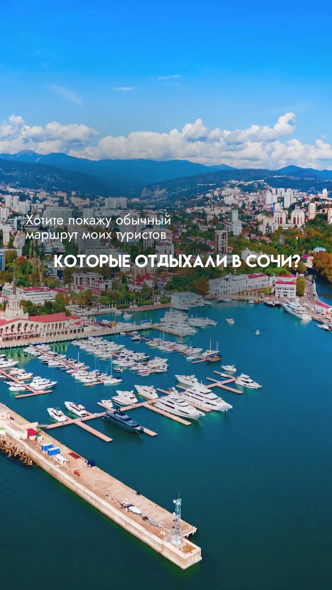 Хотите, покажу обычный маршрут моих туристов, которые отдыхали в Сочи? 🌴✨