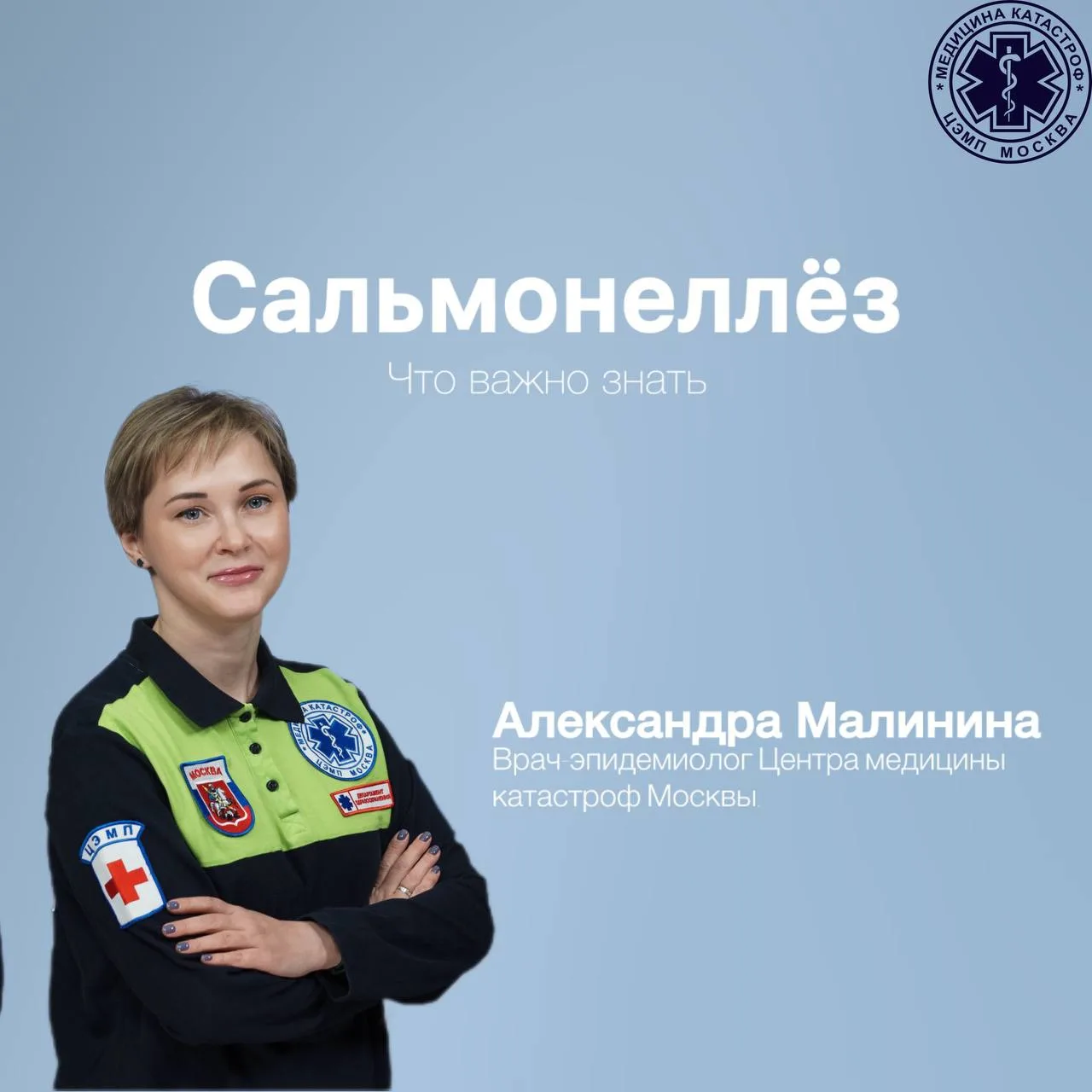 Александра Малинина, врач-эпидемиолог Центра медицины катастроф Москвы, рассказала о сальмонеллёзе и