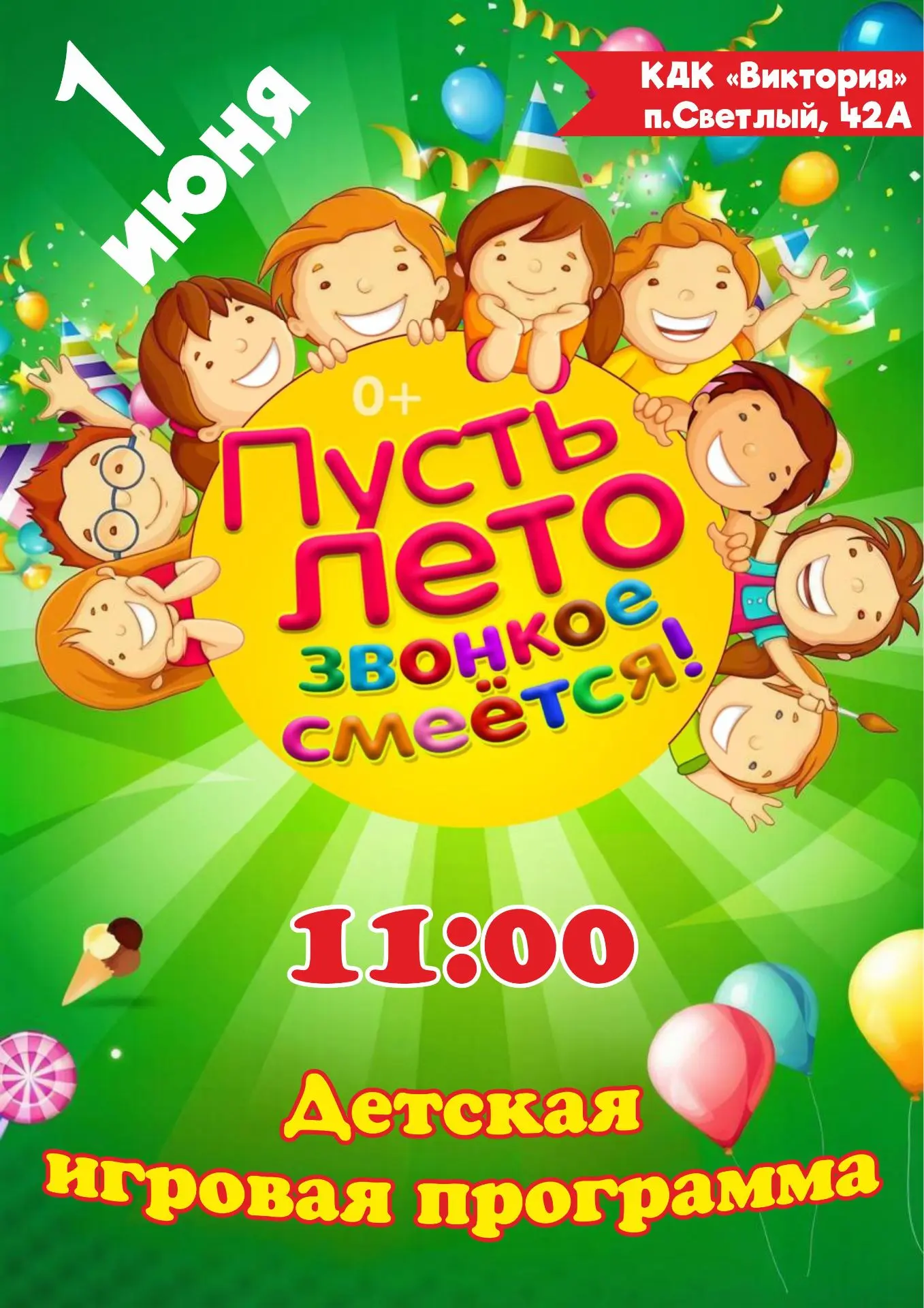 Веселимся вместе! Детская игровая программа ждет мальчишек и девчонок 1 июня ⭐️Дорогие ...