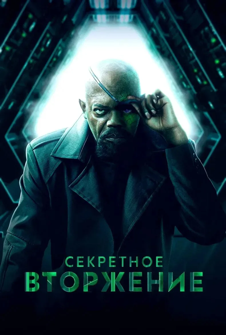 Секретное вторжение 💥