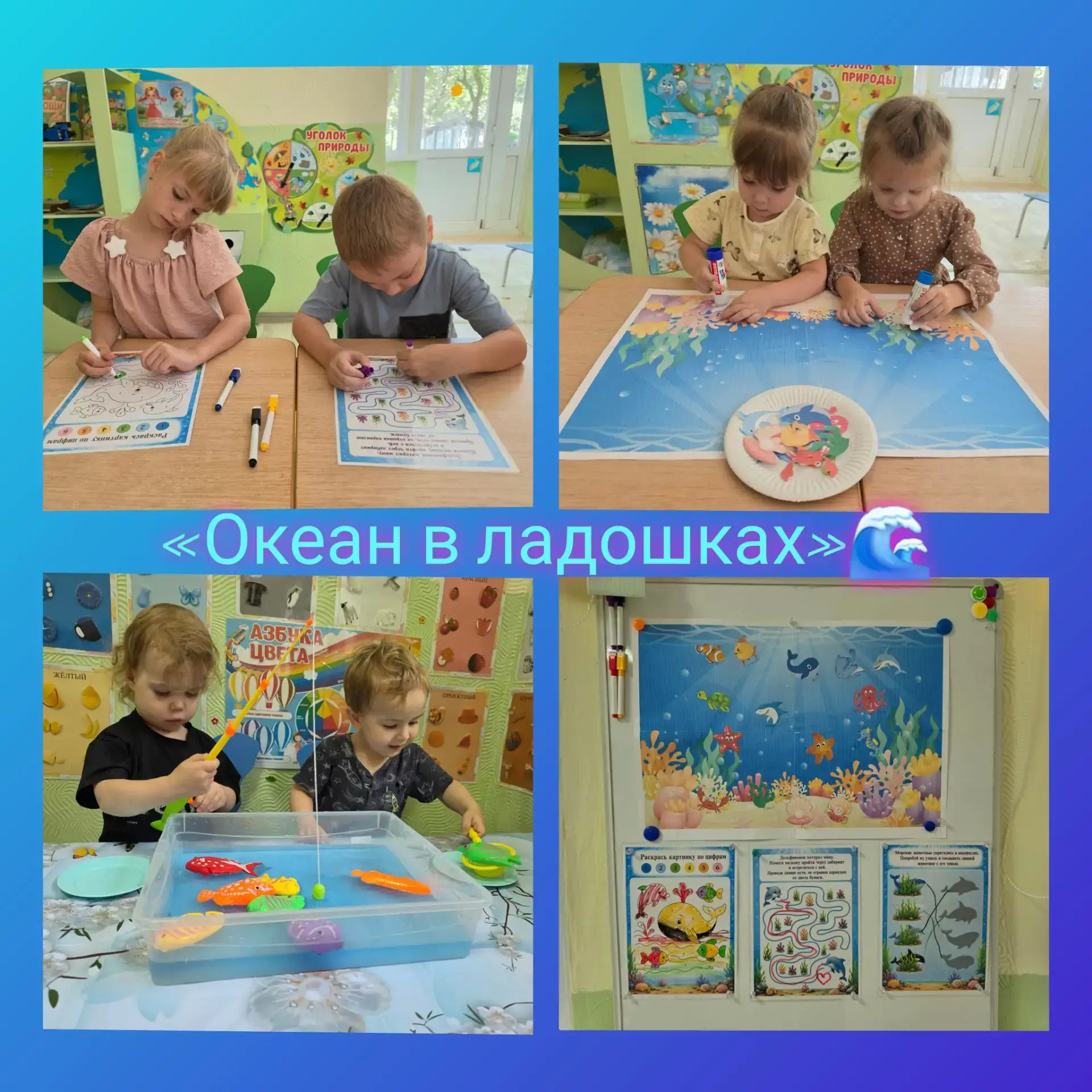 В группе «Бабочки» прошёл день, посвящённый подводному миру!
⁣
Ребята создали яркую коллективную раб