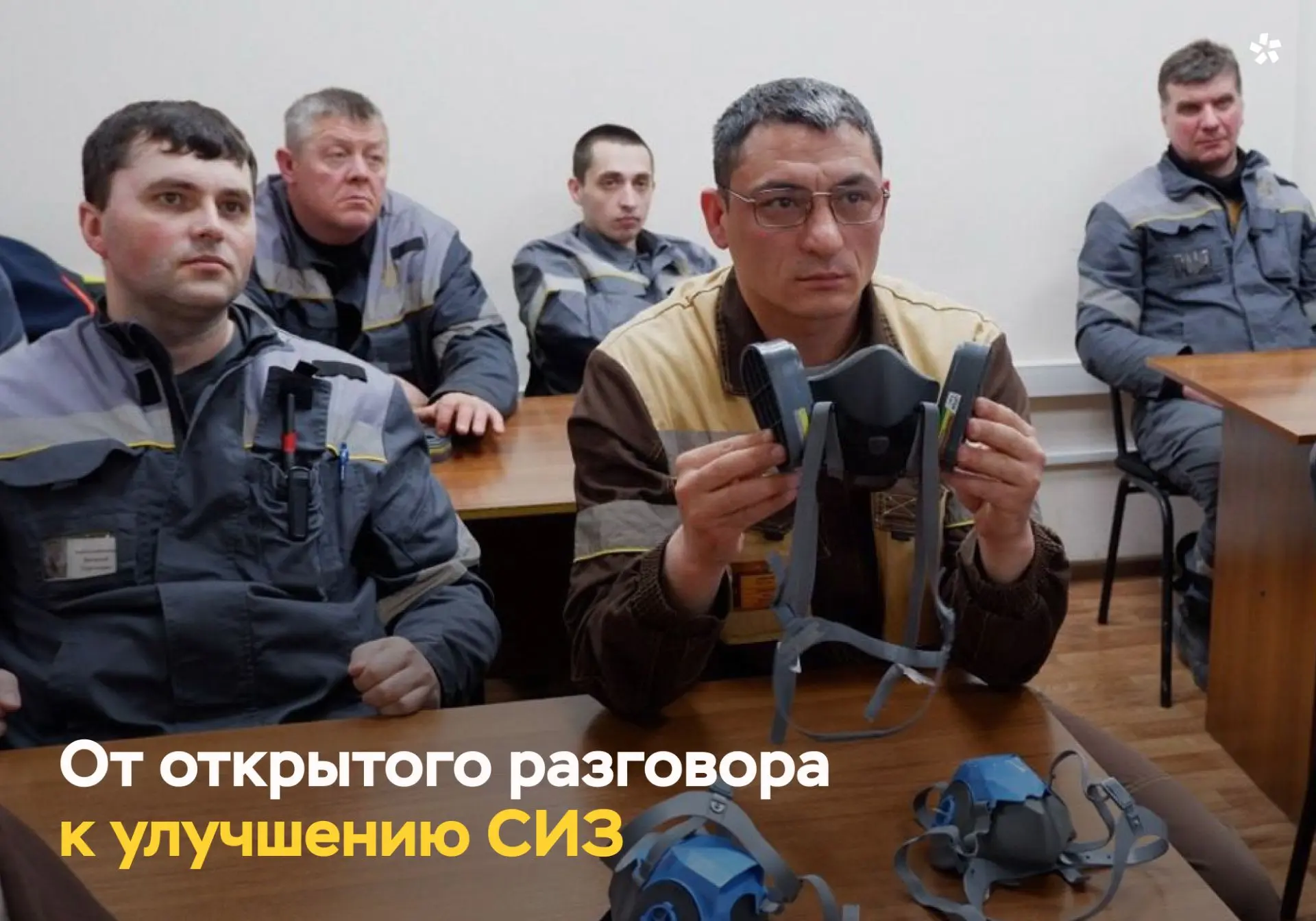 На Олимпиадинском ГОКе появятся улучшенные средства защиты — и все благодаря обратной с...