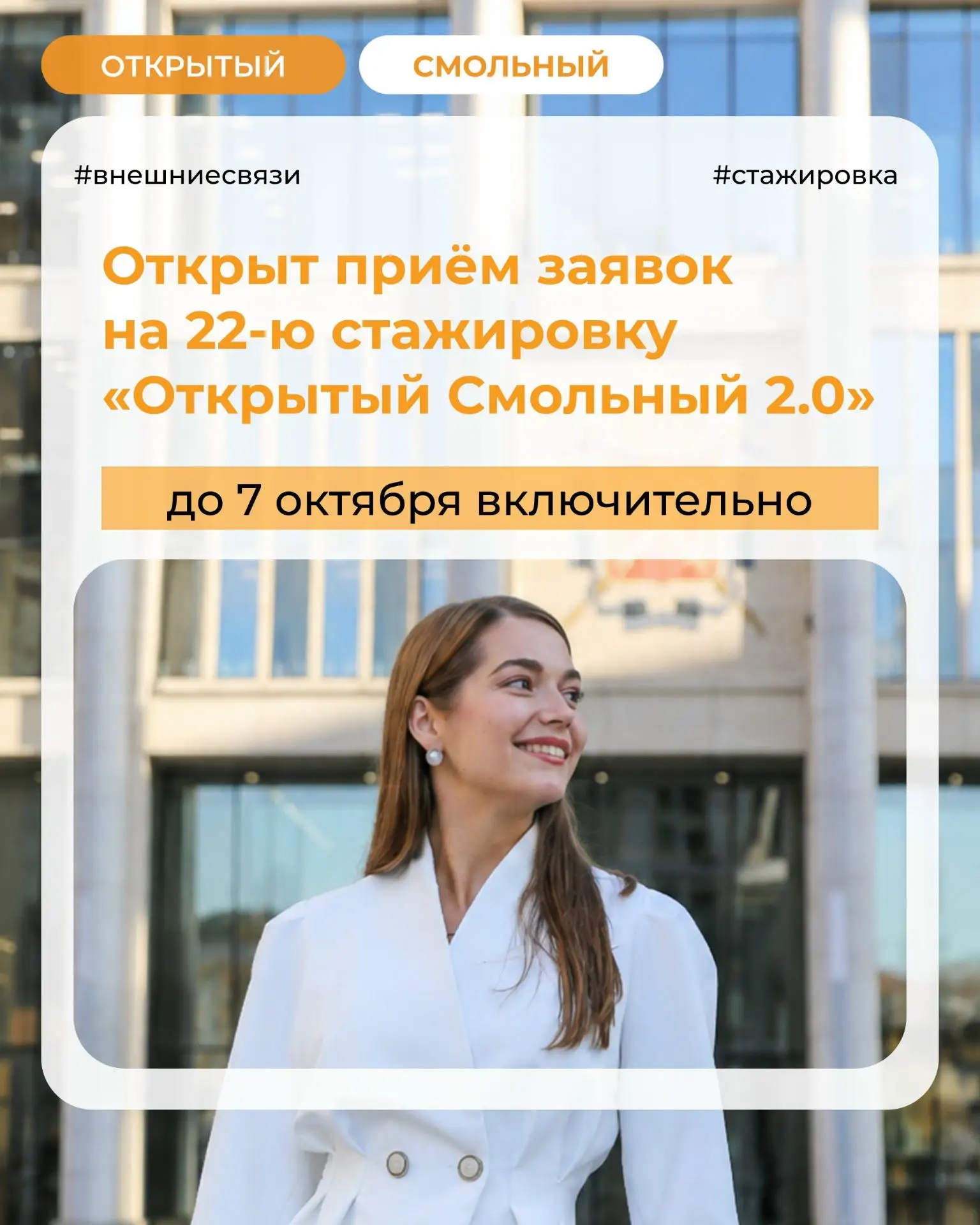 Продолжается приём анкет на стажировку «Открытый Смольный 2.0», в этот раз познакомимся...