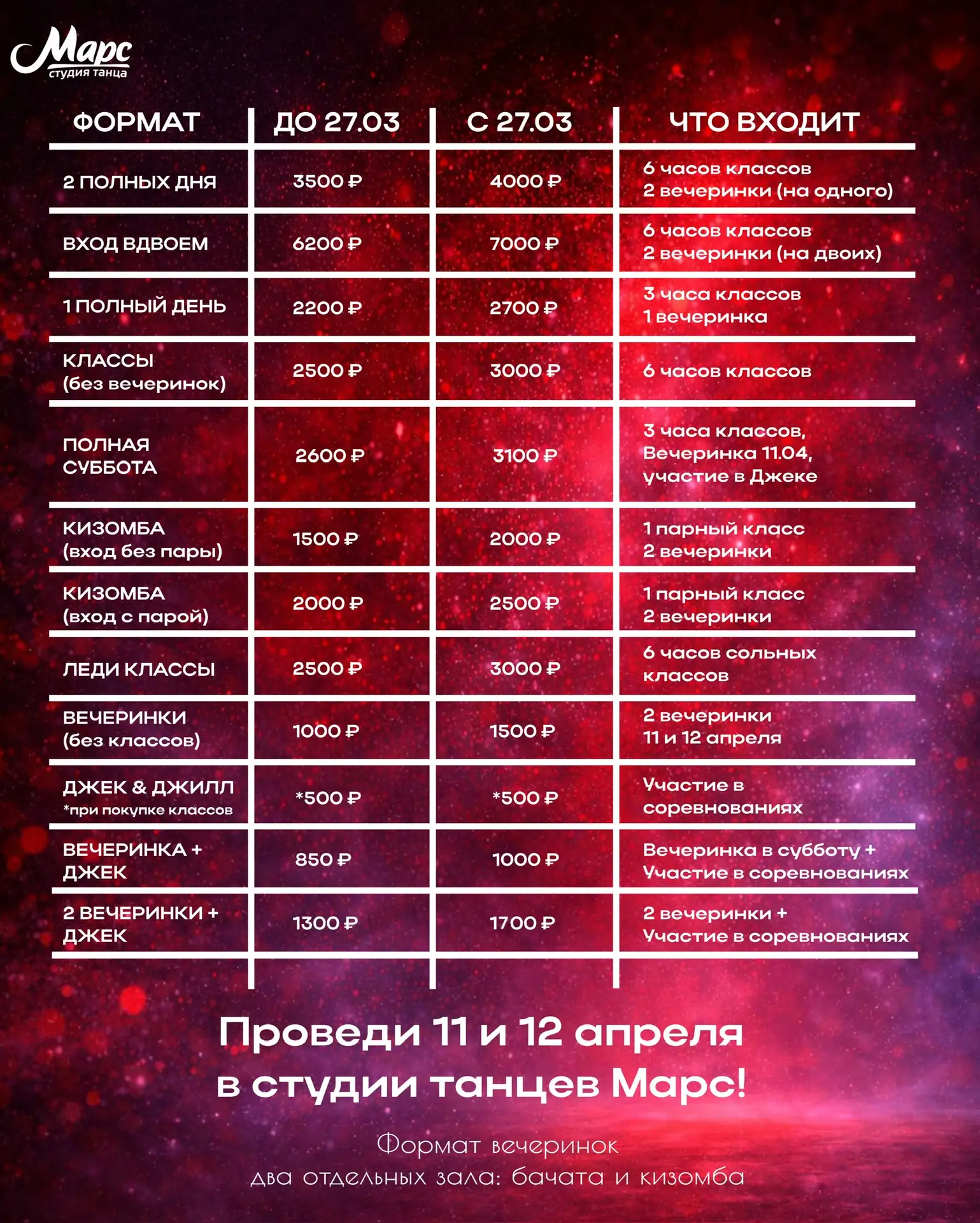 Танцоры, торопитесь! Цены скоро изменятся 😇