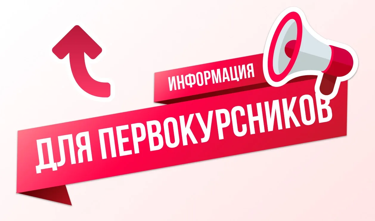 ⭐☀ ИНФОРМАЦИЯ ДЛЯ ПЕРВОКУРСНИКОВ ИНСТИТУТА ФИЗИКИ⭐☀