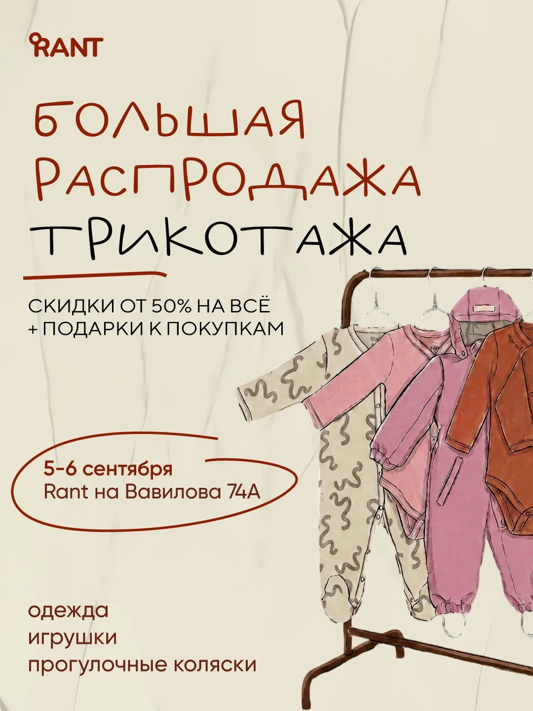 5–6 сентября в магазине RANT на Вавилова ❗️БОЛЬШАЯ РАСПРОДАЖА ❗️
