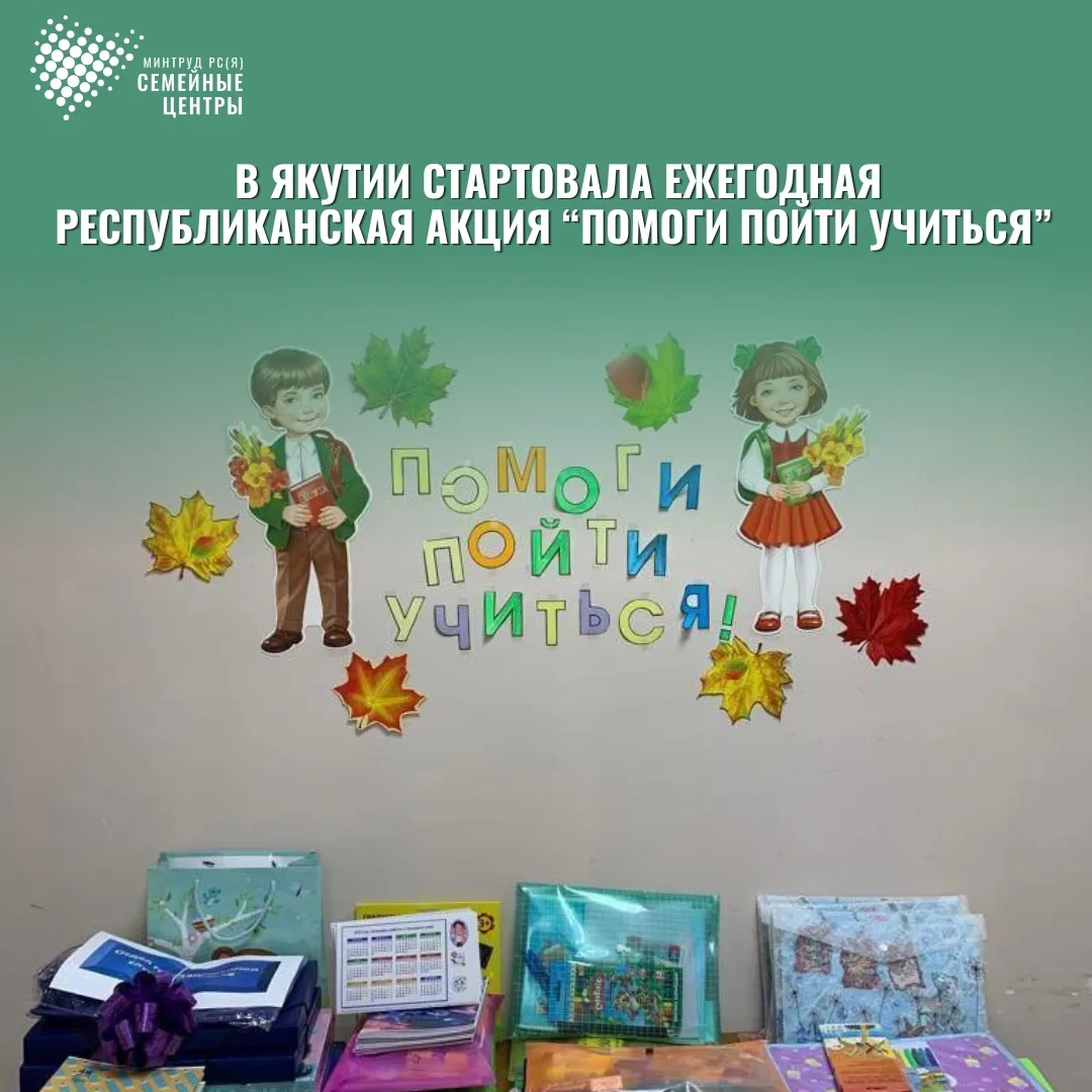«Помоги пойти учиться»: в Якутии дан старт масштабной благотворительной акции к 1 сентября
