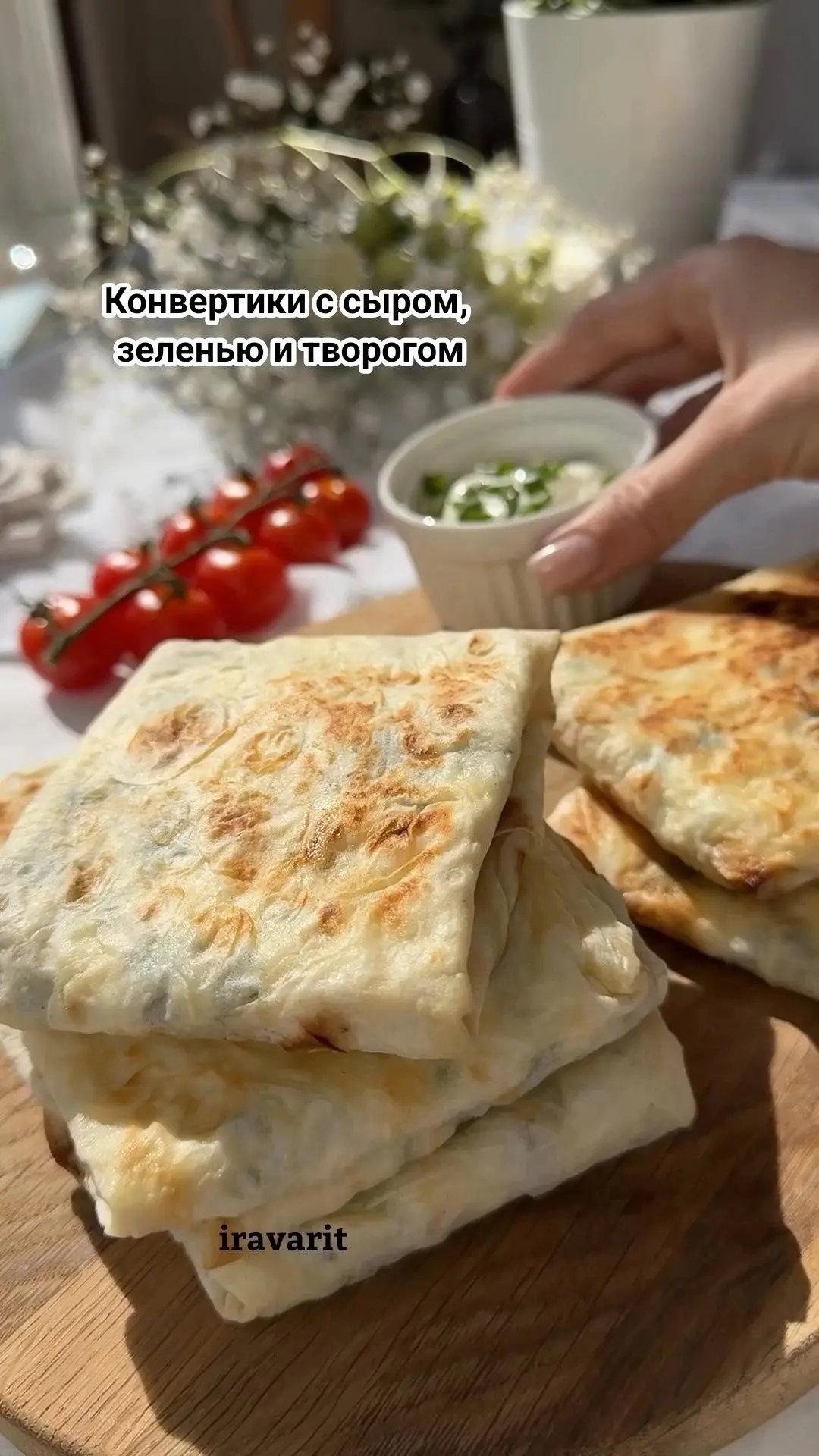 конвертики с сыром, зеленью и творогом 🤤