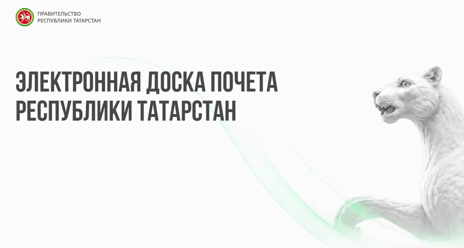 Электронная доска почета Республики Татарстан открыта!