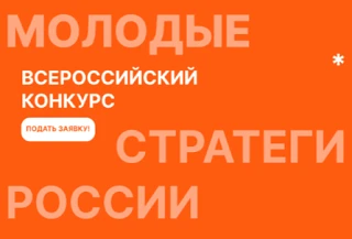 Студенты НГЛУ приглашаются к участию в VII Всероссийском конкурсе «Молодые стратеги России».

Конкур
