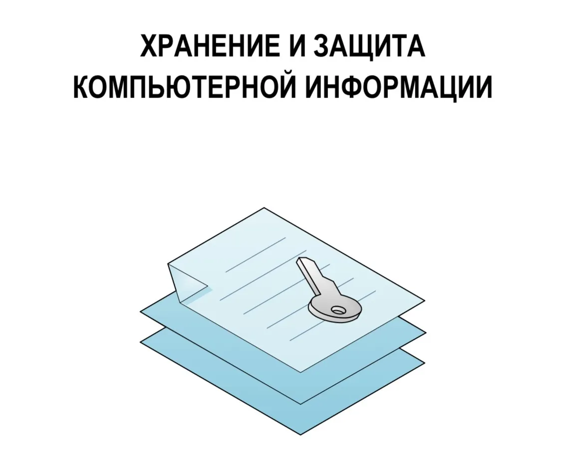📣 Хранение и защита компьютерной информации