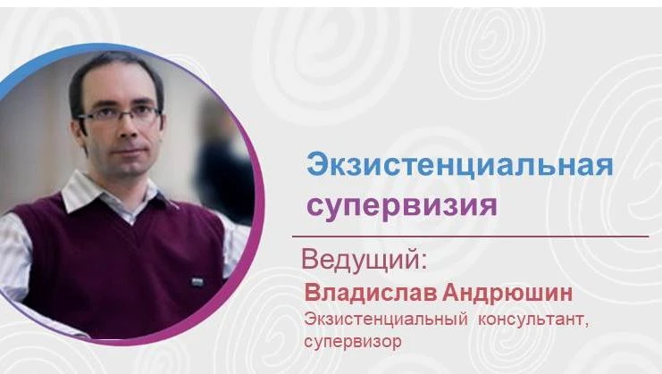 Экзистенциальная супервизия с Владиславом Андрюшиным: пространство для профессиональног...