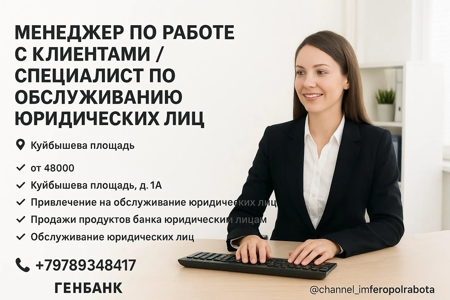 🔊 МЕНЕДЖЕР ПО РАБОТЕ С КЛИЕНТАМИ / СПЕЦИАЛИСТ ПО ОБСЛУЖИВАНИЮ ЮРИДИЧЕСКИХ ЛИЦ
