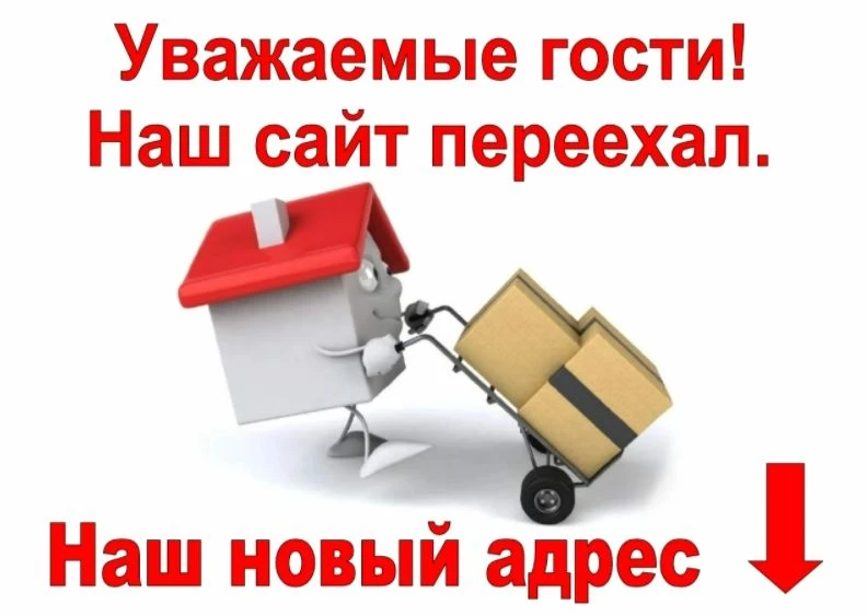 ОБЪЯВЛЕНИЕ О ПЕРЕХОДЕ НА НОВЫЙ САЙТ!