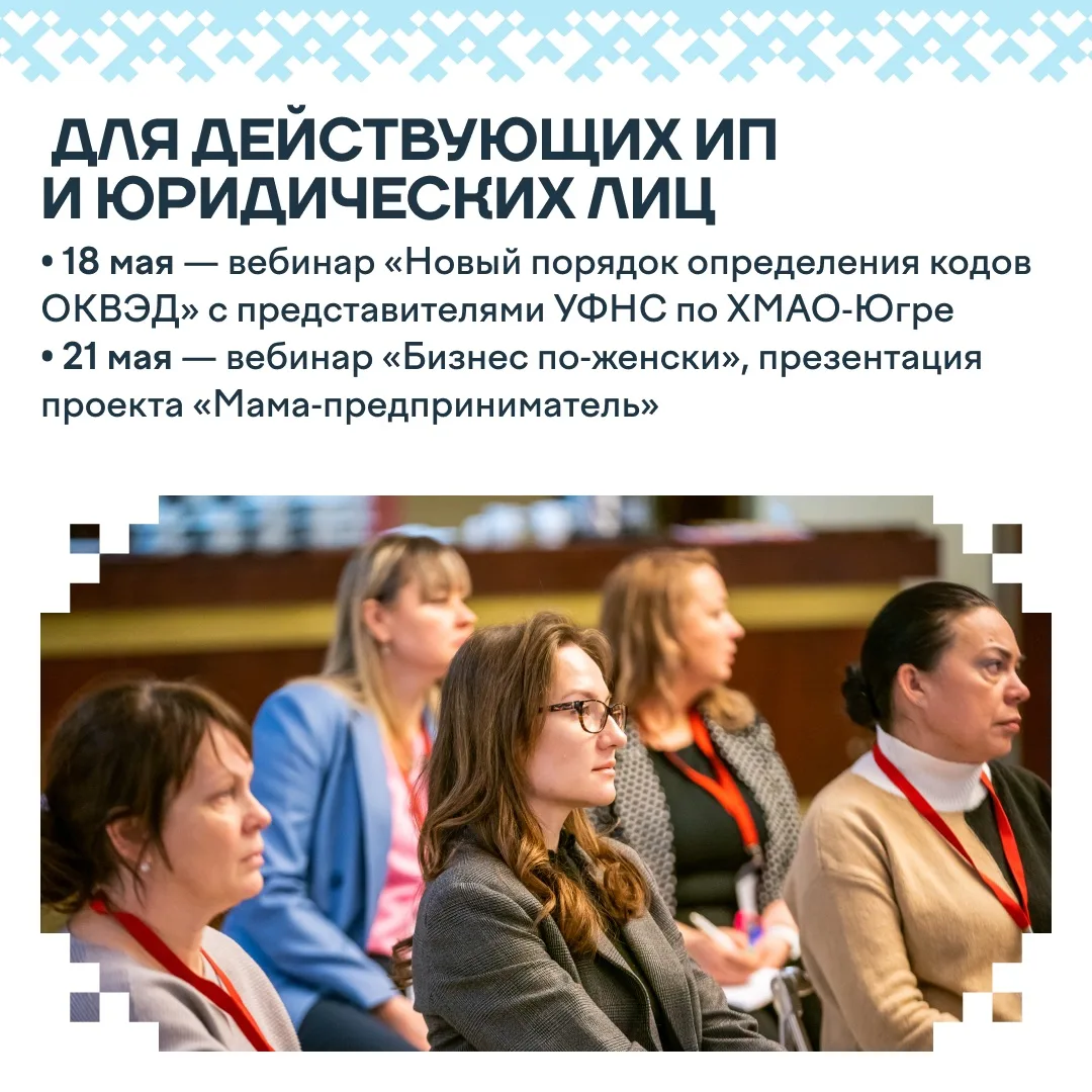 Вебинары, мастер-классы и конкурсы: как в Югре пройдет День предпринимательства  В мае–июне в регион