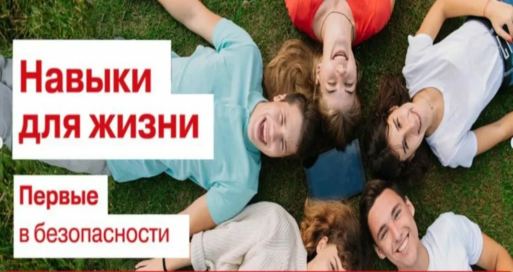 НАВЫКИ ДЛЯ ЖИЗНИ. ПЕРВЫЕ В БЕЗОПАСНОСТИ.

Информационно-просветительская кампания Движения Первых на