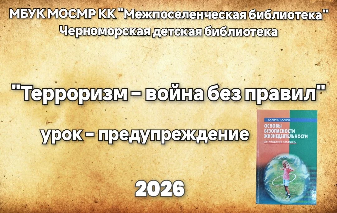 Урок – предупреждение «Терроризм – война без правил»