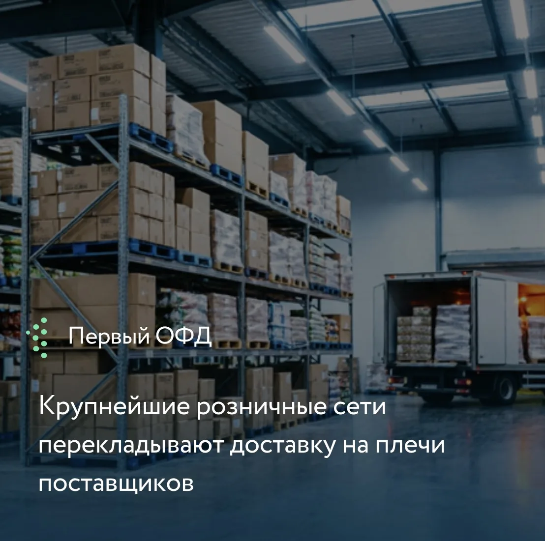Крупнейшие розничные сети предлагают производителям новую реальность: самостоятельную д...