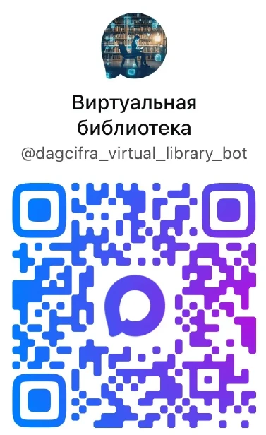 В Дагестане запустили бесплатный чат-бот «Виртуальная библиотека произведений на родных языках»   Во