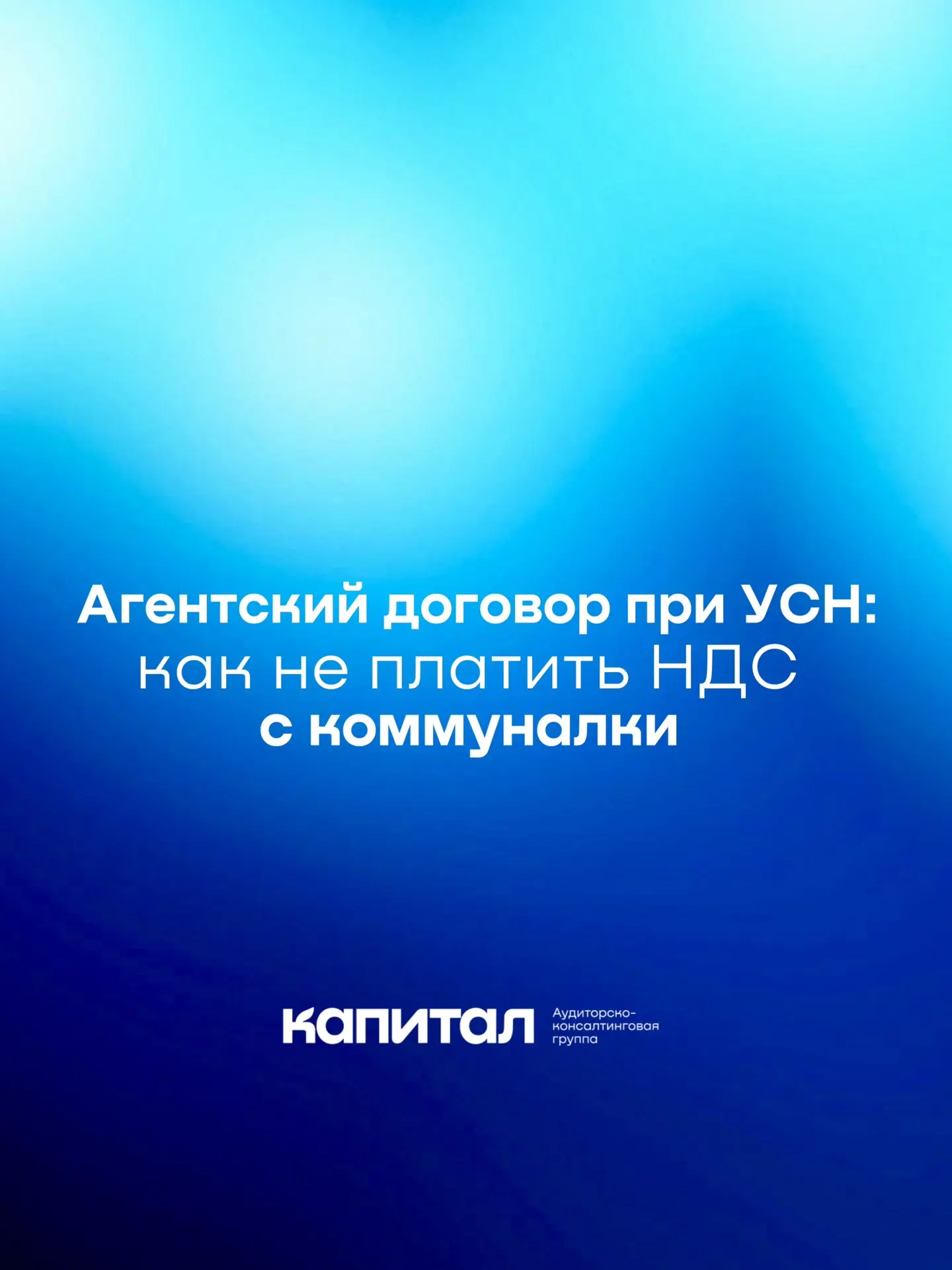 Агентский договор при УСН: как не платить НДС с коммуналки