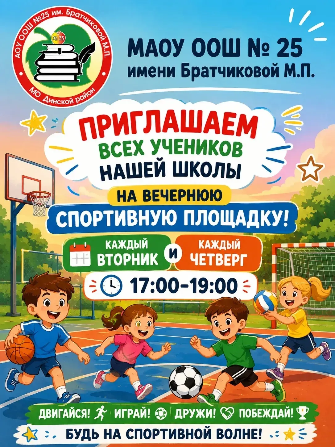 🏃‍♀️🏀 Дорогие ученики! 🏐⚽

Приглашаем всех желающих весело и с пользой провести время на нашей ве