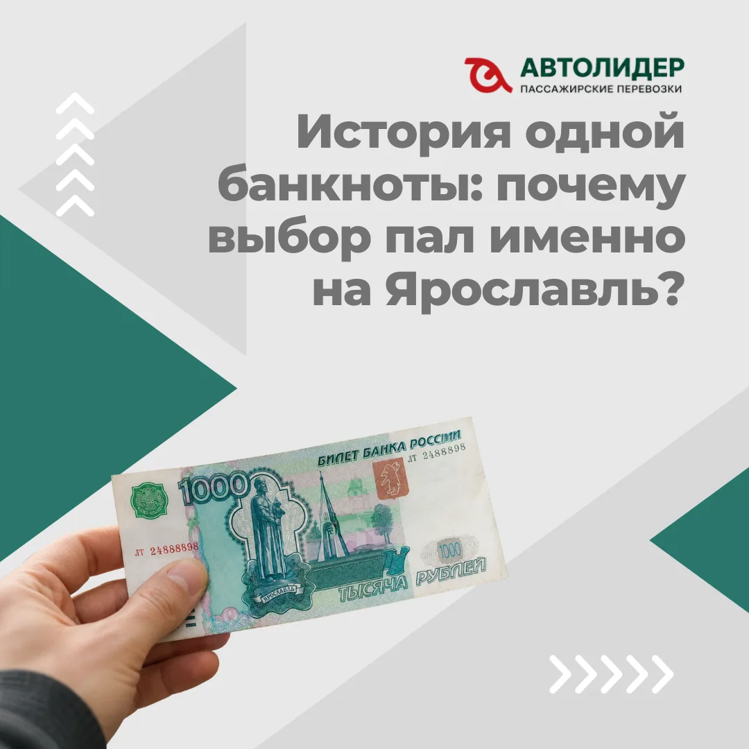💵 Почему именно Ярославль оказался на тысячной купюре?
