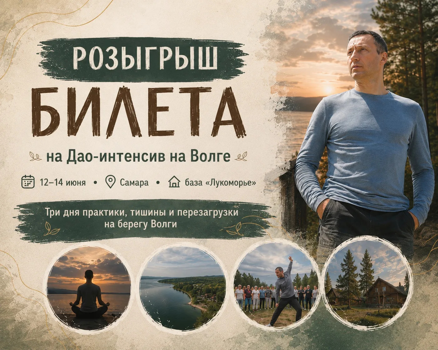 🎁 РОЗЫГРЫШ БИЛЕТА на Дао-интенсив на Волге