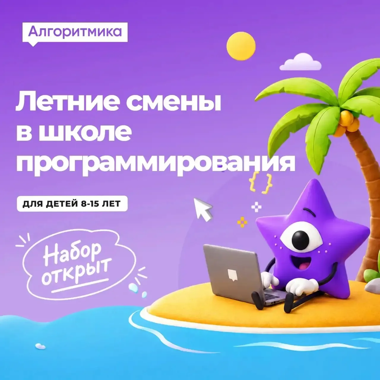 ☀️ОТКРЫТ НАБОР НА ЛЕТНИЕ СМЕНЫ ПО ПРОГРАММИРОВАНИЮ☀