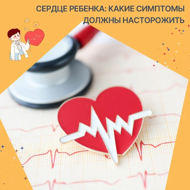 Сердце ребенка: какие симптомы должны насторожить?
