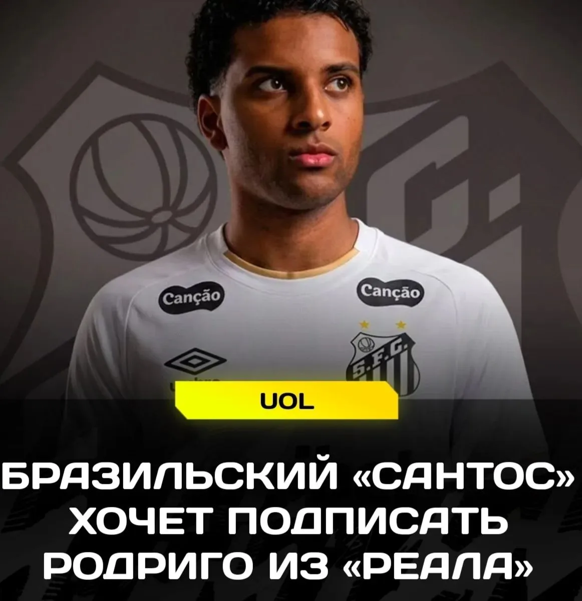 ⚡️ РОДРИГО ВЕРНЁТСЯ В БРАЗИЛИЮ?