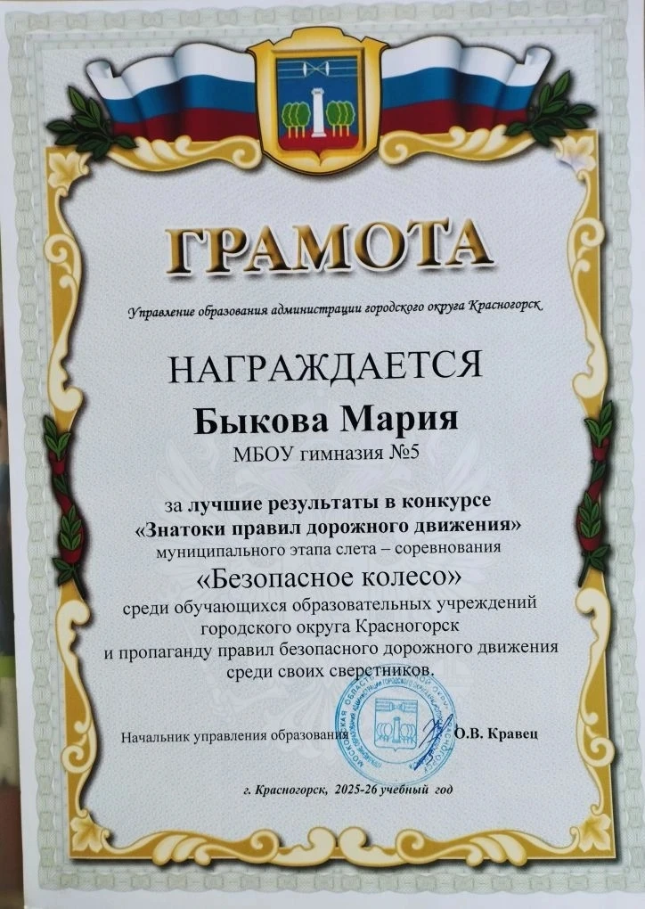 Поздравляем Быкову Марию, выпускницу 4А класса, за лучшие результаты в конкурсе "Знатоки правил доро