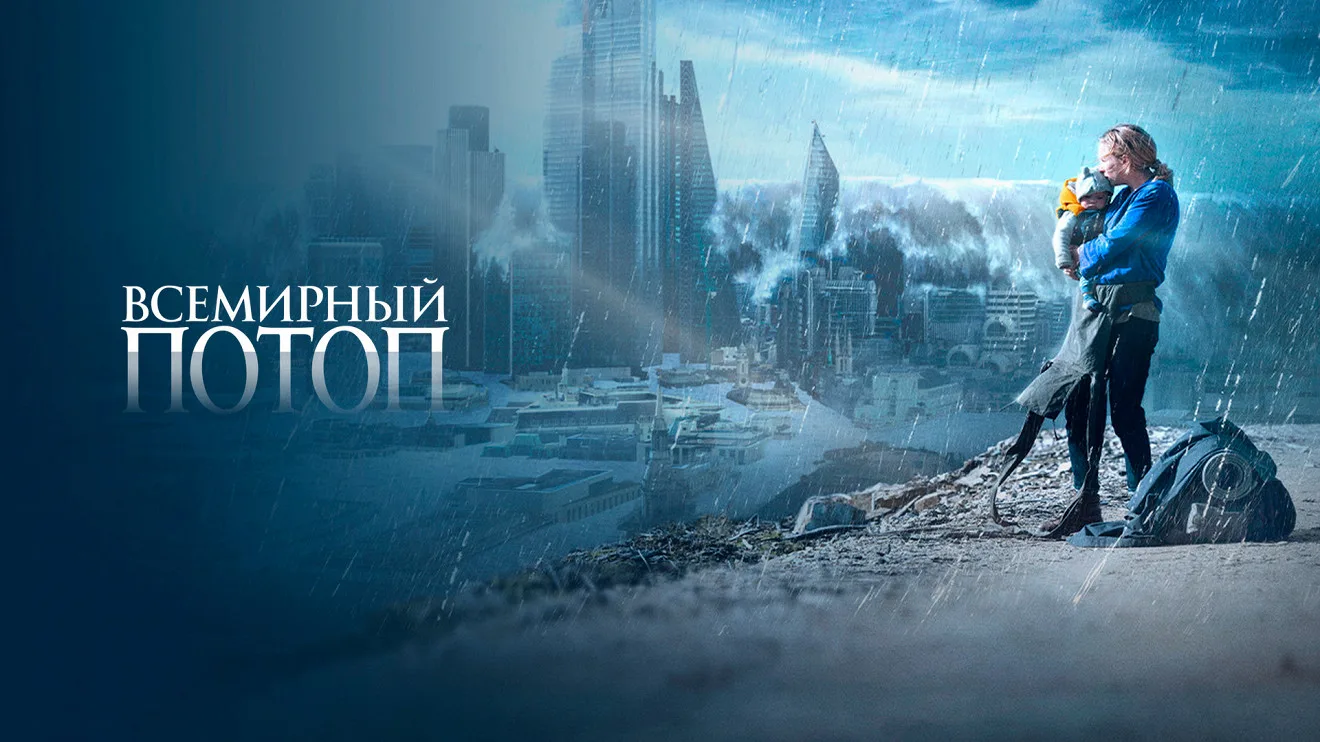 Всемирный потоп 2025 Жанр: триллер фэнтези Разверзаются хляби небесные, планету накрывает потоп. Жив
