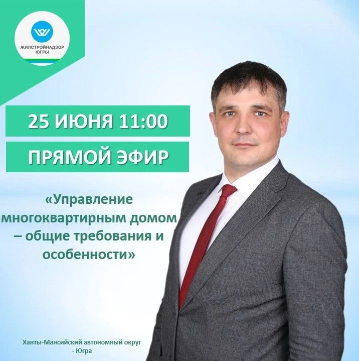 ⚡️ Присоединяйтесь к трансляции от Жилстройнадзора Югры! ⚡️                                         