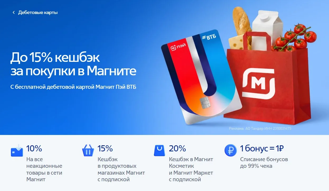 🏦🛒 ВТБ: до 20% кэшбэка в Магните  ⚡️ А тем временем ВТБ запустил кобрендовую дебетовку «Магнит Пэй В