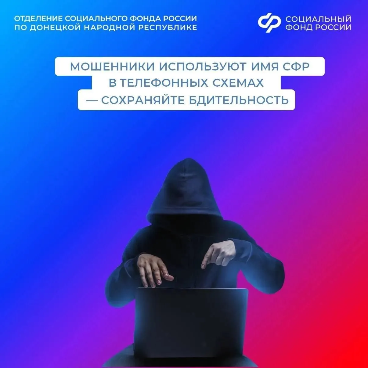 Остерегайтесь телефонных мошенников, выдающих себя за работников Социального фонда Росс...