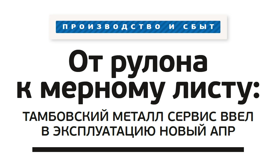 📌  От рулона к мерному листу: тамбовский Металл Сервис ввел в эксплуатацию новый АПР