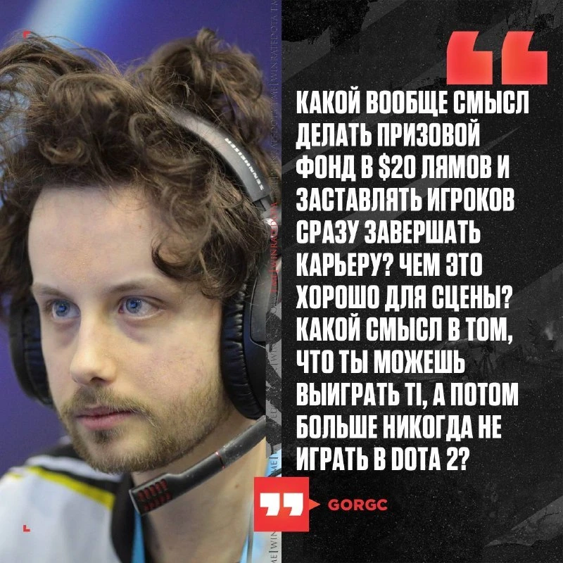 🤑 ОГРОМНЫЕ ПРИЗОВЫЕ TI ВРЕДЯТ ДОТЕ

По мнению Gorgc, слишком большой призовой фонд The Internationa