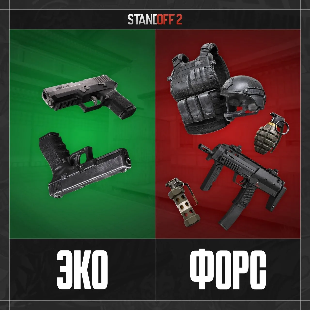 💵 ЧТО ТАКОЕ ЭКО И ФОРС В STANDOFF 2?