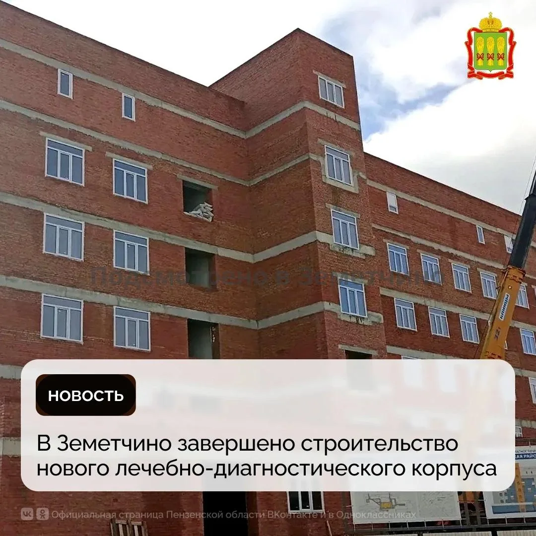 У нового лечебно-диагностического корпуса Земетчинской районной больницы уже готова кро...